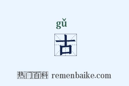 古是什么意思的图片